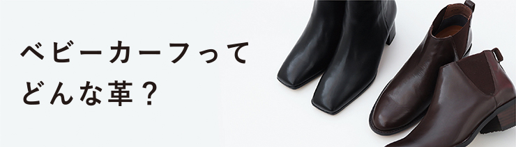 ベビーカーフってどんな革？