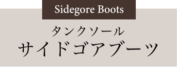 タンクソール サイドゴアブーツ