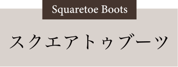 スクエアトゥブーツ