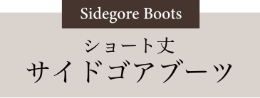ショート丈 サイドゴアブーツ