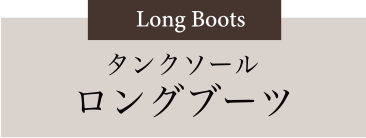 タンクソール ロングブーツ